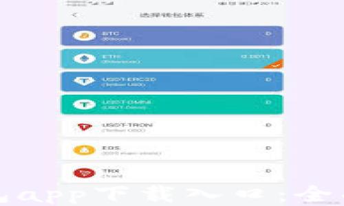 
TP钱包app下载入口：全面指南