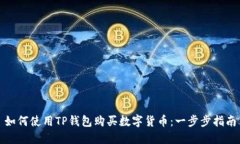 如何使用TP钱包购买数字货