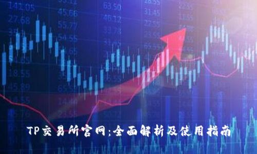 TP交易所官网：全面解析及使用指南