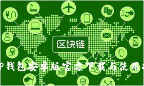 : TP钱包安卓版官方下载与使用指南