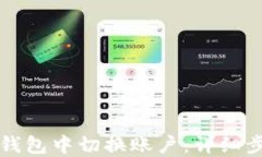 如何在TP钱包中切换账户：