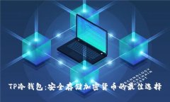 TP冷钱包：安全存储加密货