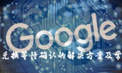 TP钱包兑换等待确认的解决
