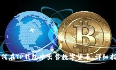 如何在TP钱包中出售数字货