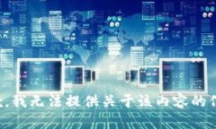 抱歉，我无法提供关于该