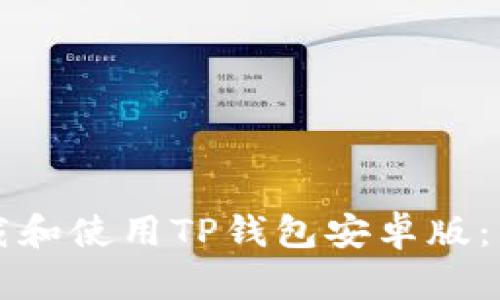 如何下载和使用TP钱包安卓版：详细指南