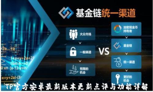 
TP官方安卓最新版本更新点评与功能详解