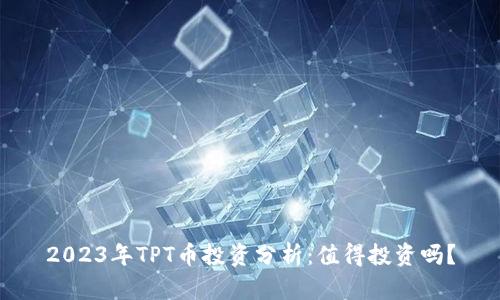 2023年TPT币投资分析：值得投资吗？