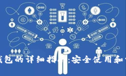 TP钱包链接钱包的详细指南：安全使用和常见问题解答