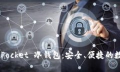 全面解析 TokenPocket 冷钱包