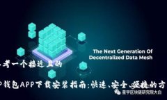 思考一个接近且的TP钱包