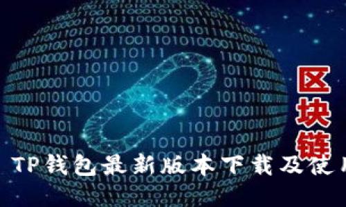 题目: TP钱包最新版本下载及使用攻略