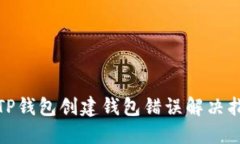 : TP钱包创建钱包错误解决