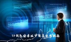TP钱包安卓版下载及使用指