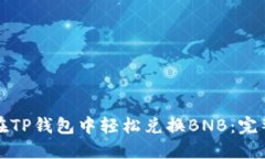 如何在TP钱包中轻松兑换