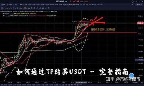 如何通过TP购买USDT - 完整指南
