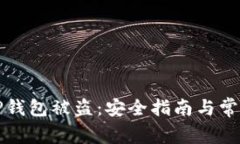 如何防止TP钱包被盗：安全