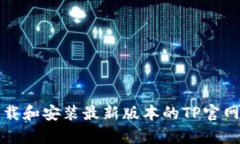 如何下载和安装最新版本