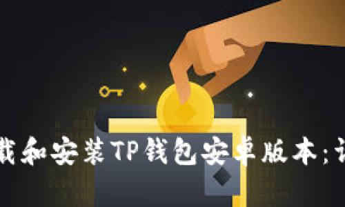如何下载和安装TP钱包安卓版本：详细指南