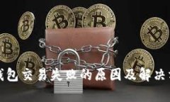 tp钱包交易失败的原因及解