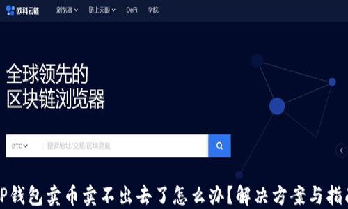 
TP钱包卖币卖不出去了怎么办？解决方案与指南