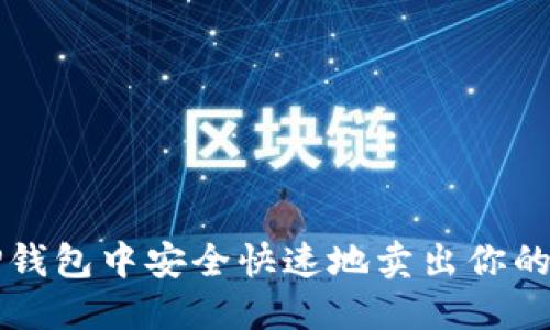 如何在TP钱包中安全快速地卖出你的数字资产