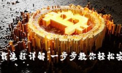 TP钱包下载流程详解：一步