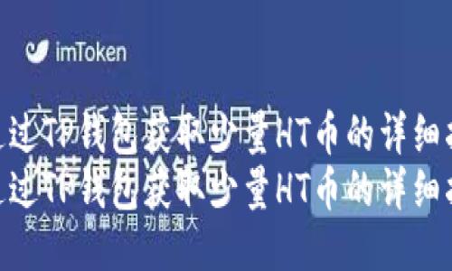 如何通过TP钱包获取少量HT币的详细指南  
如何通过TP钱包获取少量HT币的详细指南