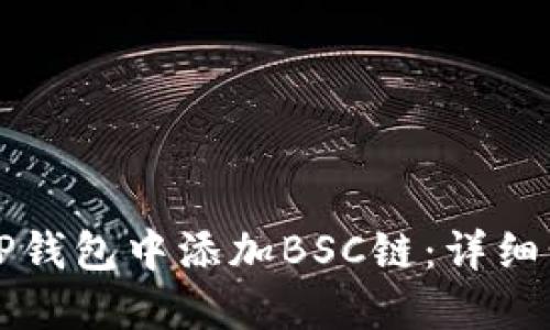 如何在TP钱包中添加BSC链：详细步骤指南