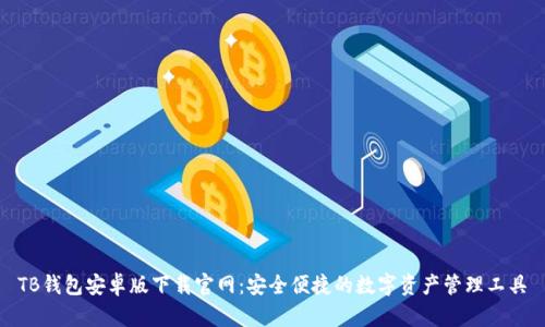 TB钱包安卓版下载官网：安全便捷的数字资产管理工具