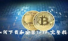 如何下载和安装TPTP：完整