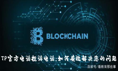 TP官方电话投诉电话:如何有效解决您的问题