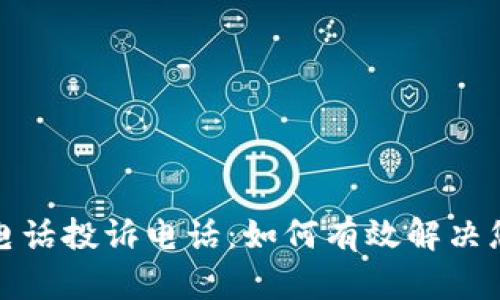 TP官方电话投诉电话:如何有效解决您的问题