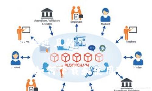 思考一个接近且的

详细教程：如何下载和使用TP钱包APP