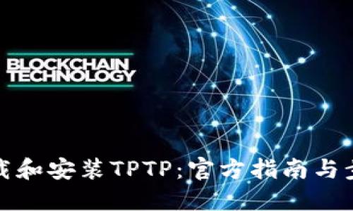 如何下载和安装TPTP：官方指南与步骤详解