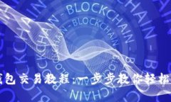 全面解析TP钱包交易教程：