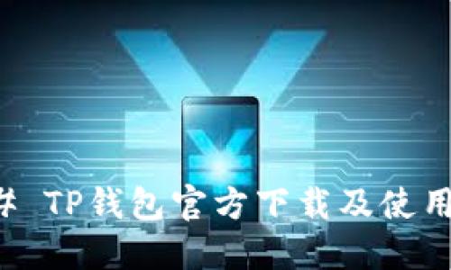### TP钱包官方下载及使用指南