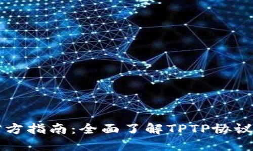 TPTP官方指南：全面了解TPTP协议与应用