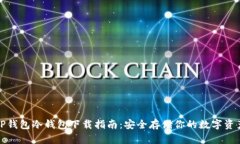 TP钱包冷钱包下载指南：安