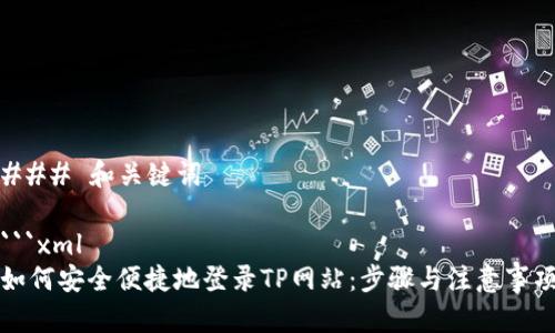 ### 和关键词

```xml
如何安全便捷地登录TP网站：步骤与注意事项