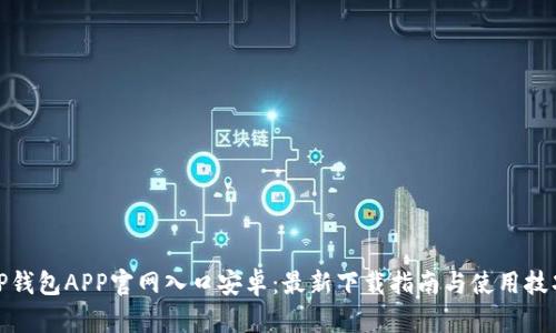 TP钱包APP官网入口安卓：最新下载指南与使用技巧