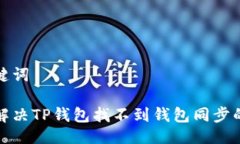 及关键词如何解决TP钱包找
