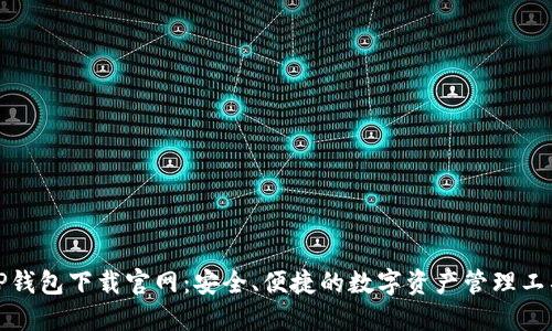 TP钱包下载官网：安全、便捷的数字资产管理工具