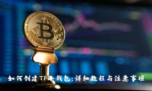 如何创建TP冷钱包：详细教程与注意事项