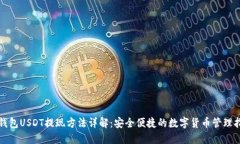 TP钱包USDT提现方法详解：