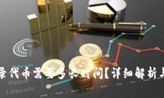 TP钱包收录代币需要多长时