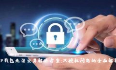 TP钱包无法交易解决方案：