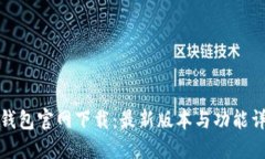 TP钱包官网下载：最新版本