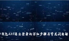 TP钱包APP退出登录的详细步