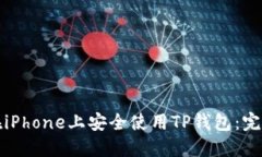 如何在iPhone上安全使用T
